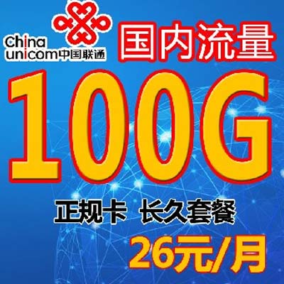 联通100G流量卡.jpg 联通100G流量卡.jpg